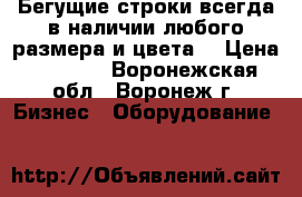 Бегущие строки всегда в наличии любого размера и цвета! › Цена ­ 4 900 - Воронежская обл., Воронеж г. Бизнес » Оборудование   